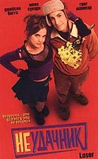 Неудачник (2000)