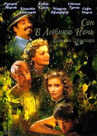 Сон в летнюю ночь (1999)