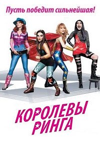 Королевы ринга (2013)