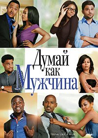 Думай как мужчина (2012)