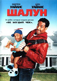 Шалун (2006)