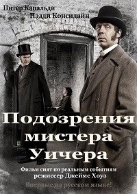Подозрения мистера Уичера (2011)