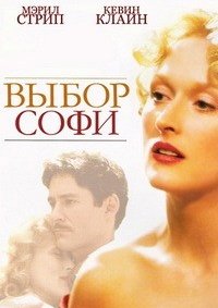 Выбор Софи (1982)