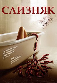 Слизняк (2006)