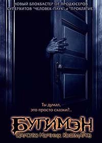 Бугимен (2005)