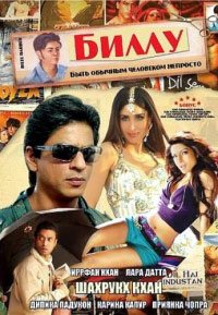 Биллу (2009)