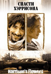 Спасти Хэррисона (2000)