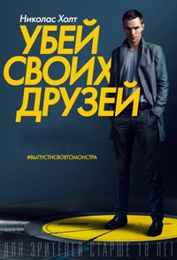 Убей своих друзей (2015)