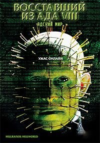 Восставший из ада 8: Адский мир (2005)