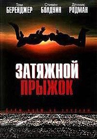 Затяжной прыжок (2000)