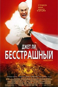 Бесстрашный (2006)