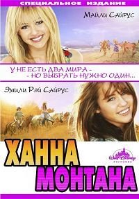 Ханна Монтана: Кино (2009)