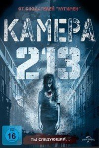Камера 213 (2011)