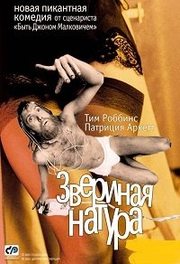 Звериная натура (2001)