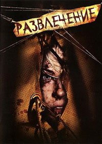 Развлечение (2007)