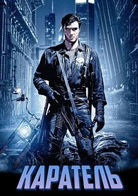 Каратель (1989)