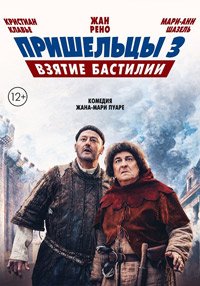 Пришельцы 3: Взятие Бастилии (2016)