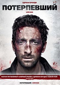 Потерпевший (2010)