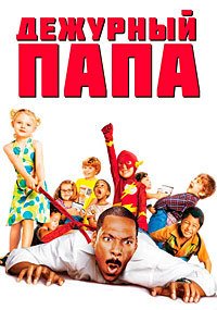 Дежурный папа (2003)