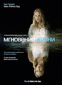 Мгновения жизни (2007)