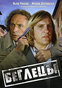 Беглецы (1986)