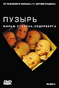 Пузырь (2005)