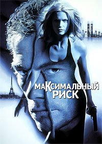 Максимальный риск (1996)