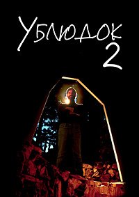 Ублюдок 2 (2017)