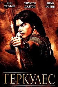 Геркулес 1 сезон