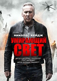 Умирающий свет (2014)