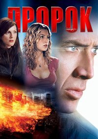 Пророк (2007)