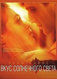Вкус солнечного света (1999)