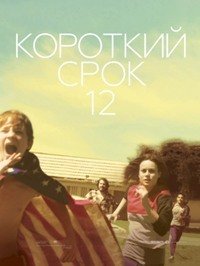 Короткий срок 12 (2013)