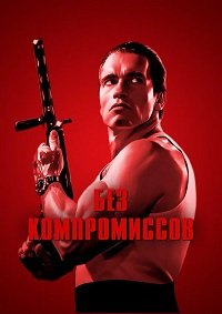 Без компромиссов (1986)