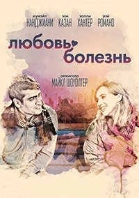 Любовь - болезнь (2017)
