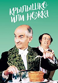 Крылышко или ножка (1976)