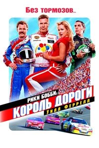 Рики Бобби: Король дороги (2006)