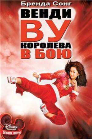 Венди Ву: Королева в бою (2006)