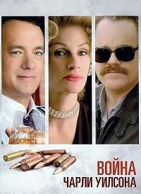 Война Чарли Уилсона (2007)