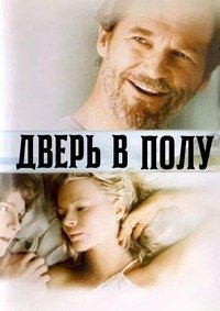 Дверь в полу (2004)
