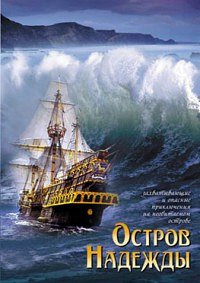 Остров надежды (2002)