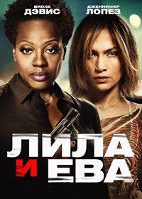 Лила и Ева (2014)