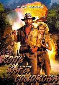 Копи царя Соломона (1985)