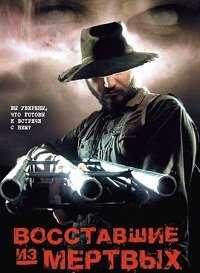 Восставшие из мертвых (2003)