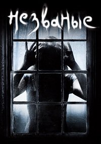 Незваные (2009)