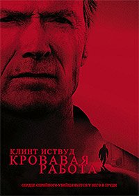 Кровавая работа (2002)