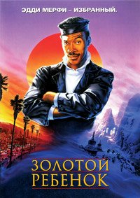 Золотой ребенок (1986)