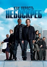 Как украсть небоскреб (2011)