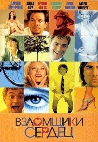 Взломщики сердец (2004)