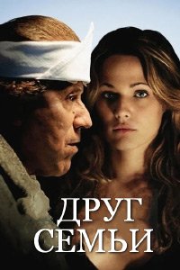 Друг семьи (2006)